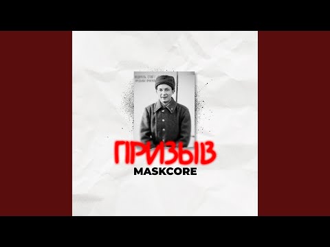 Maskcore - Столовая видео (клип)