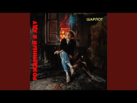 Шарлот - ШАРЛОТКА видео (клип)