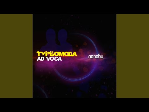 Турбомода, Ad Voca - Позови (Extended) видео (клип)