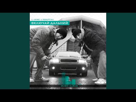 L-Jane, Квартал - Включай дальний видео (клип)