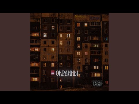 soulwey, Polichinelle - Окраины (Prod qcean) видео (клип)