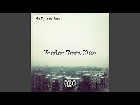 Voodoo Town Clan - На одном бите видео (клип)