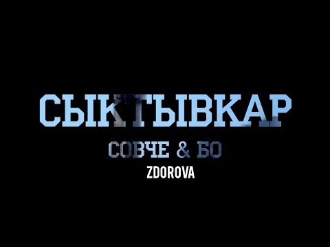 Совче, Бо - СыКТывКар видео (клип)