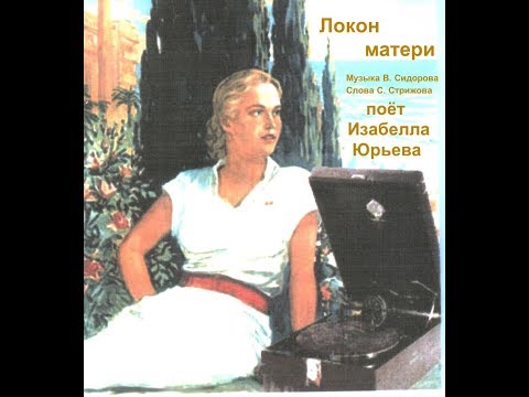 Изабелла Юрьева - Локон матери видео (клип)