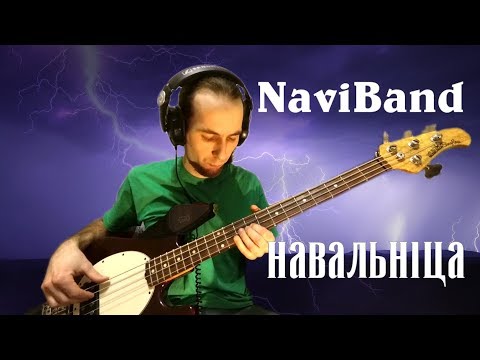 Naviband - Навальніца видео (клип)