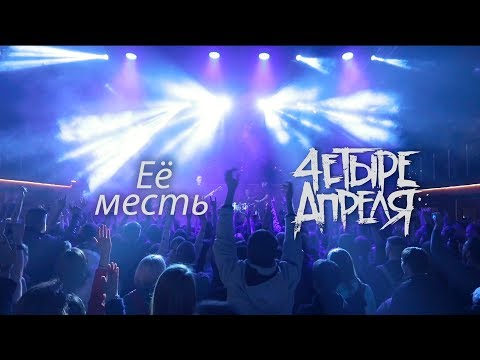 4 Апреля - Её месть видео (клип)