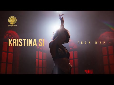 Kristina Si - Твой мир видео (клип)