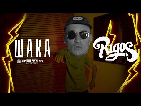 Rigos - Шака видео (клип)