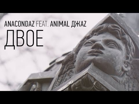 Anacondaz, Animal ДжаZ - Двое видео (клип)