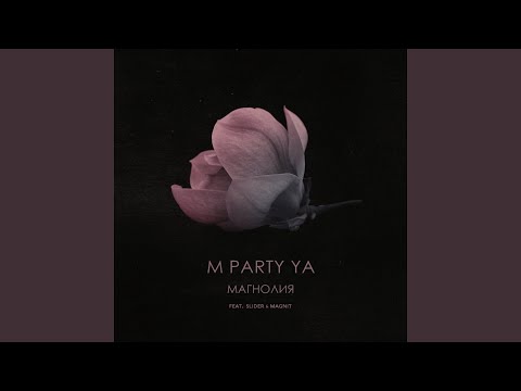 M Party Ya, Slider & Magnit - Магнолия видео (клип)