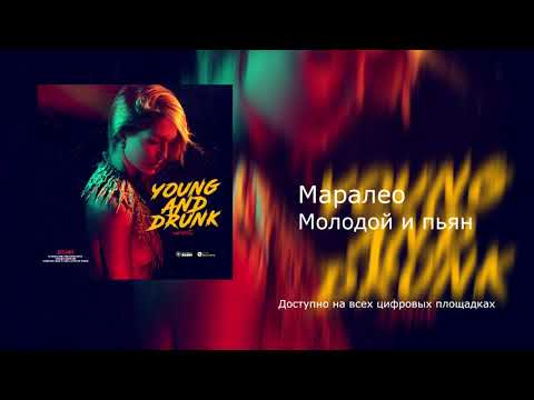 Маралео - Молодой и пьян видео (клип)