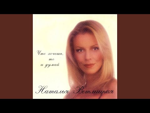 Наталья Ветлицкая - Только ты и я видео (клип)