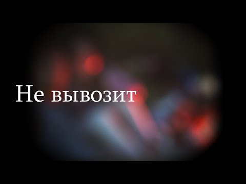 BladerX - Не вывозит видео (клип)