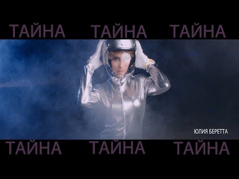 Юлия Беретта - Тайна видео (клип)