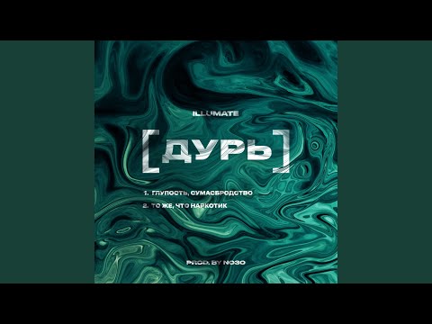 Illumate - Дурь видео (клип)