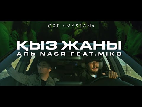 Аль Nasr, Miko, Marina - Қыз Жаны (feat. Miko, Marina) видео (клип)