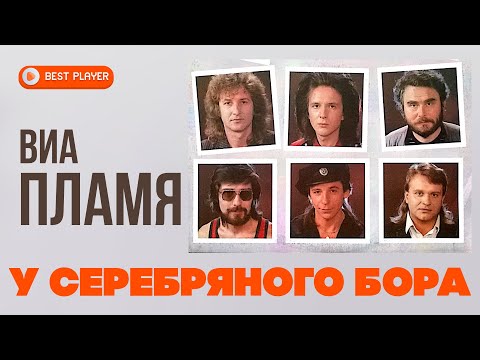 ВИА Пламя - У Серебряного бора видео (клип)