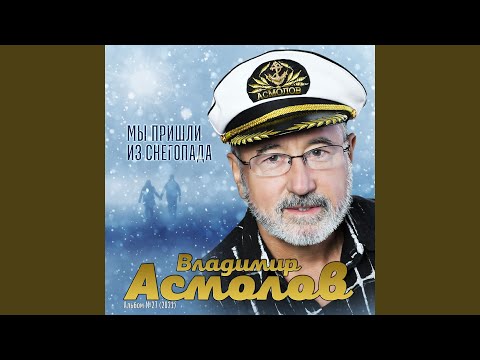 Владимир Асмолов - Неуютная видео (клип)