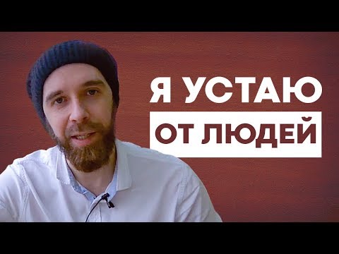 нелинейно - Устал от людей видео (клип)