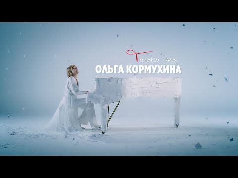 Ольга Кормухина - Только ты видео (клип)