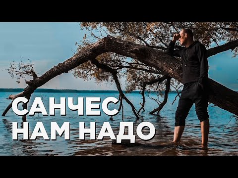 Бремен, Санчес - Новый день видео (клип)