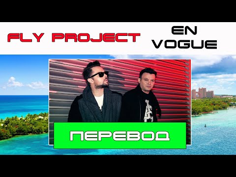 Fly Project - En Vogue видео (клип)