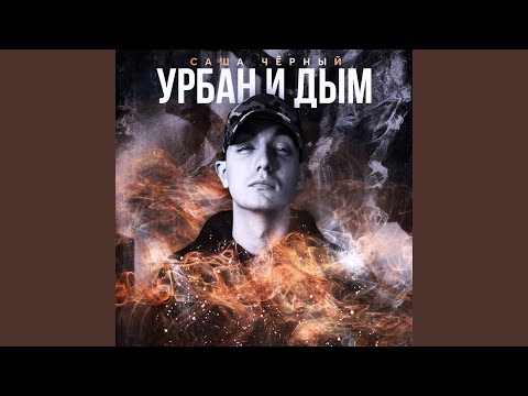 Саша Чёрный - Убран и дым видео (клип)