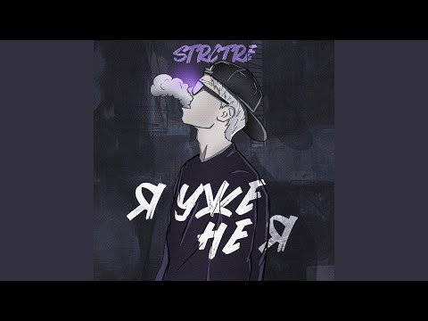 STRCTRE - Я уже не я видео (клип)