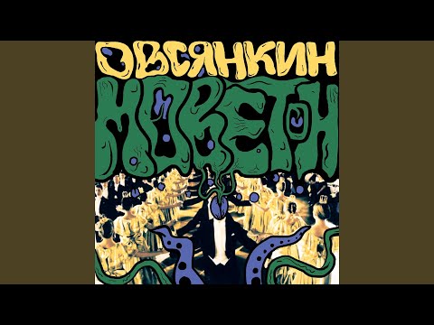 Овсянкин - Остальное приложится видео (клип)