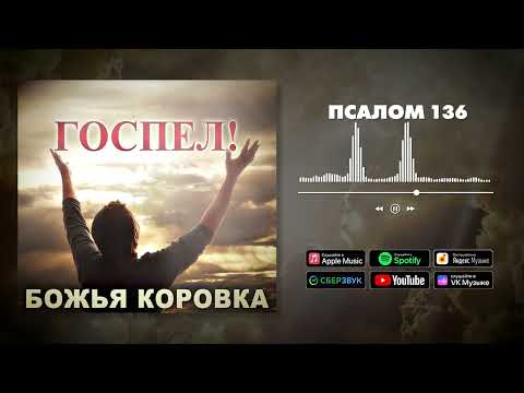 Божья Коровка - Псалом 136(Госпел версия ) видео (клип)