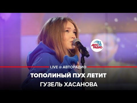 Гузель Хасанова - Тополиный пух летит видео (клип)