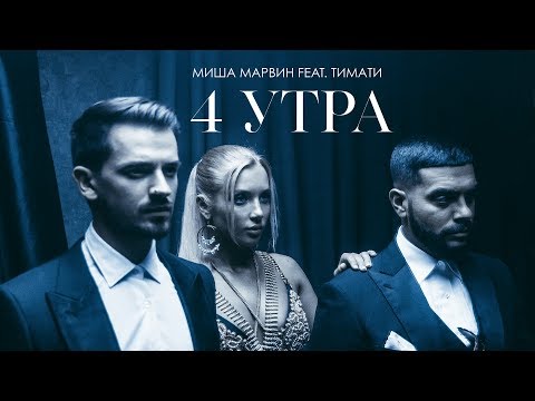 Тимати, Миша Марвин - 4 утра видео (клип)