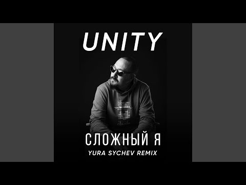 Unity - Сложный я (Remix by Yura Sychev) видео (клип)