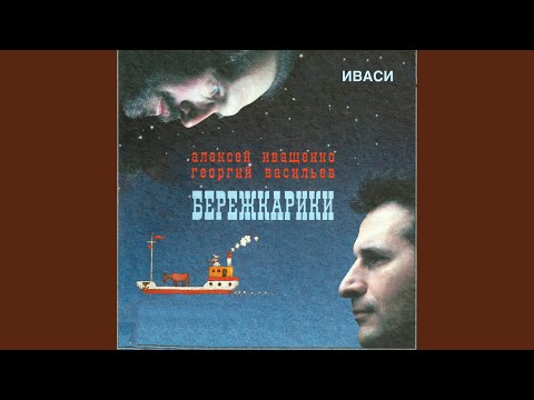 Иваси, Алексей Иващенко, Георгий Васильев - На Киевском вокзале видео (клип)