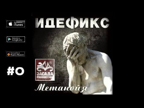 Идефикс - Радость видео (клип)