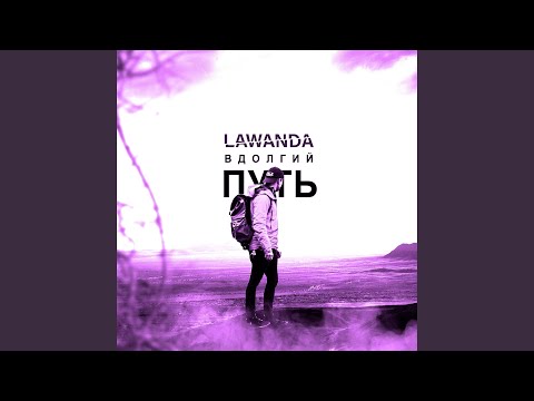 Lawanda - В долгий путь (BSN BTZ prod) видео (клип)