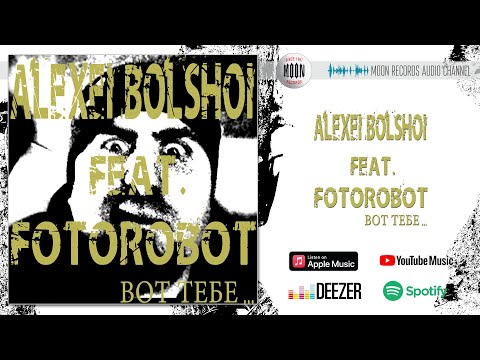 Алексей Большой, Fotorobot - Вот тебе видео (клип)