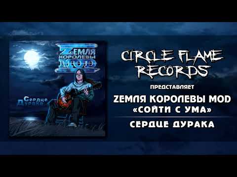 Zемля Королевы Моd - Сойти с ума видео (клип)