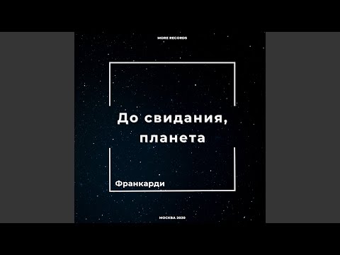 Франкарди - До свидания, планета видео (клип)