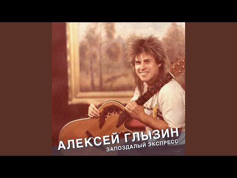 Алексей Глызин - Песенка про меня видео (клип)