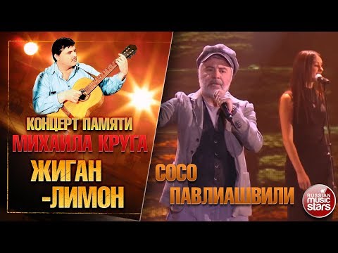 Сосо Павлиашвили - Жиган-лимон видео (клип)