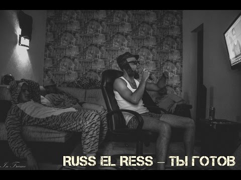 Russ El Ress - Ты готов видео (клип)