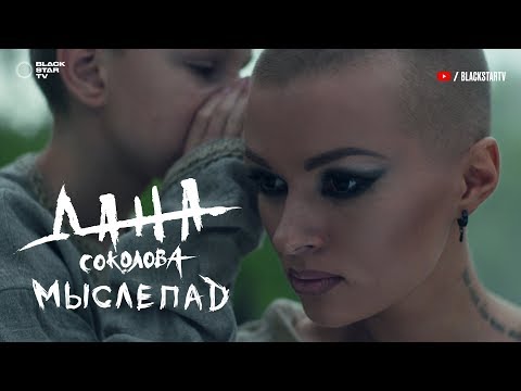 Дана Соколова - Мыслепад видео (клип)