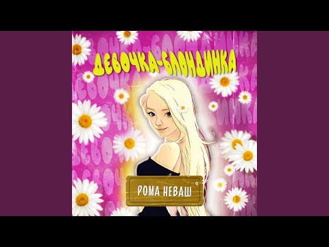 Рома НЕваш - Девочка-блондинка видео (клип)