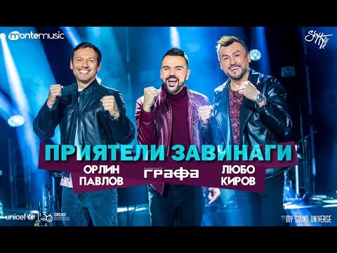 Grafa, Lubo Kirov, Orlin Pavlov - Приятели завинаги видео (клип)