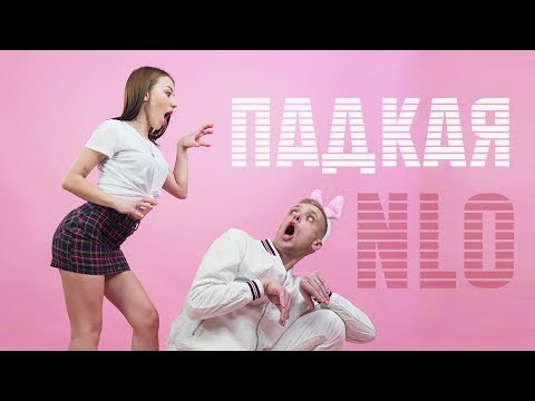 NLO - Падкая видео (клип)