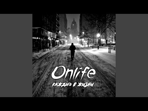 Onlife - Под одним небом видео (клип)