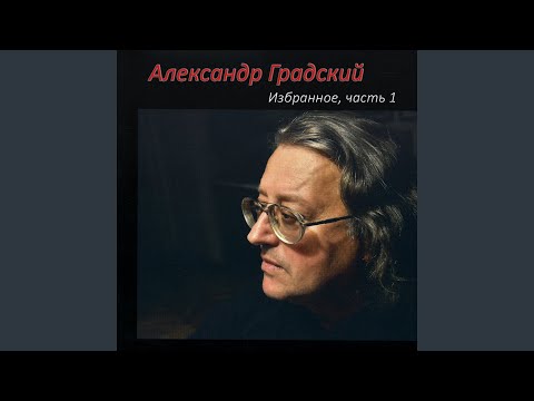 Александр Градский - Обстановочка видео (клип)