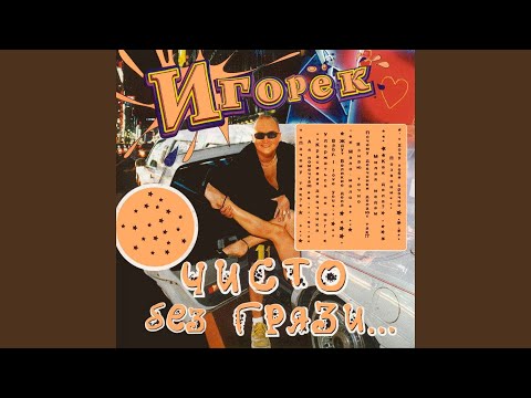 Игорёк - Как дела? видео (клип)