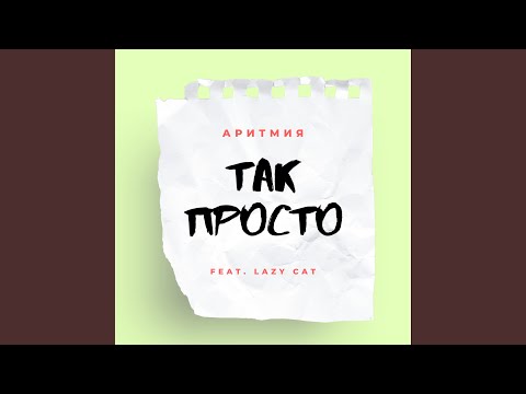 АРИТМИЯ - Так просто видео (клип)